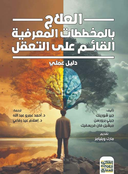 العلاج بالمخططات المعرفية القائم على التعقل