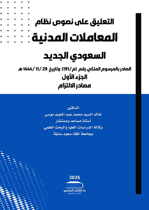 التعليق على نصوص نظام المعاملات المدنية السعودي الجديد ؛ الصادر بالمرسوم (م/191) وتاريخ 29 /11 /1444هـ
