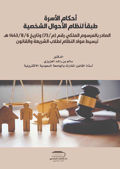 أحكام الأسرة طبقاً لنظام الأحوال الشخصية الصادر بالمرسوم الملكي رقم (م/73) وتاريخ 1443/8/6 هـ  ؛ تبسيط مواد النظام الطلاب الشريعة والقانون
