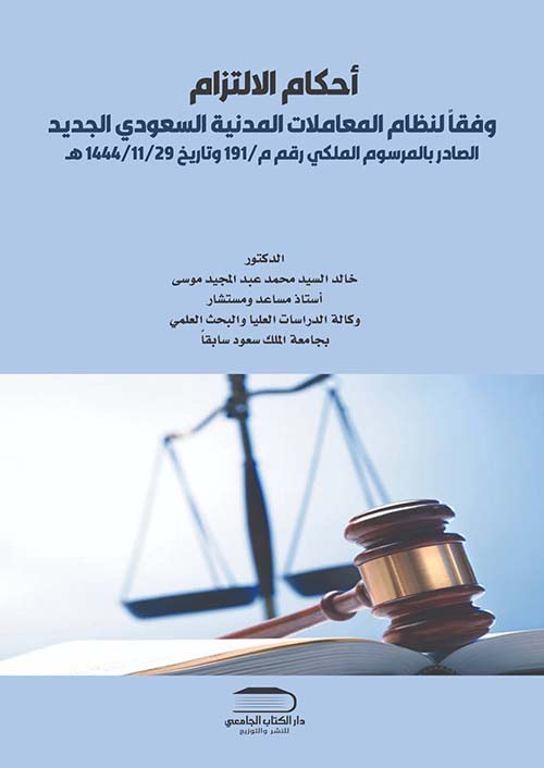 أحكام الإلتزام وفقاً لنظام المعاملات المدنية السعودي الجديد ؛ الصادر بالمرسوم  رقم (م/191) وتاريخ 29 /11 /1444هـ