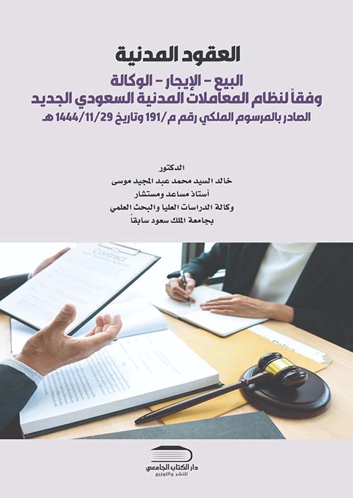 العقود المدنية ؛ البيع ؛ الإيجار؛ الوكالة وفقاً لنظام المعاملات المدنية السعودي الجديد الصادر بالمرسوم الملكي رقم م / 191 وتاريخ 1444/11/29 هـ