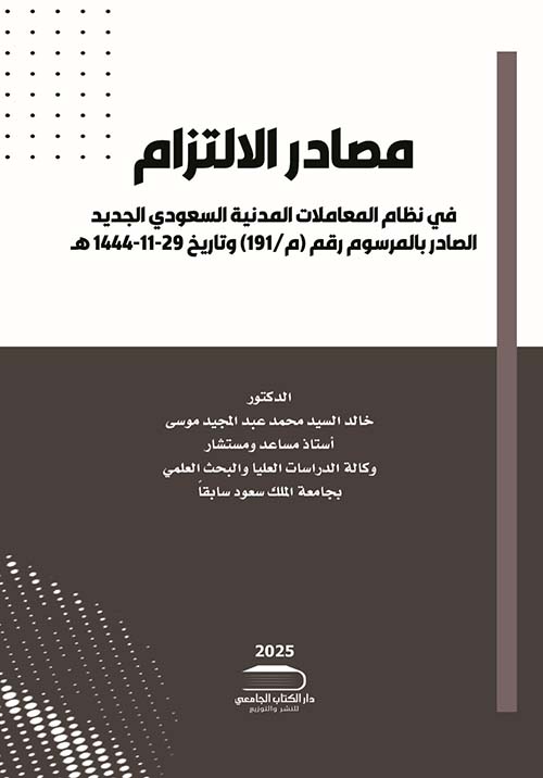مصادر الإلتزام وفقاً لنظام المعاملات المدنية السعودي الجديد الصادر بالمرسوم الملكي رقم م / 191 وتاريخ 1444/11/29 هـ