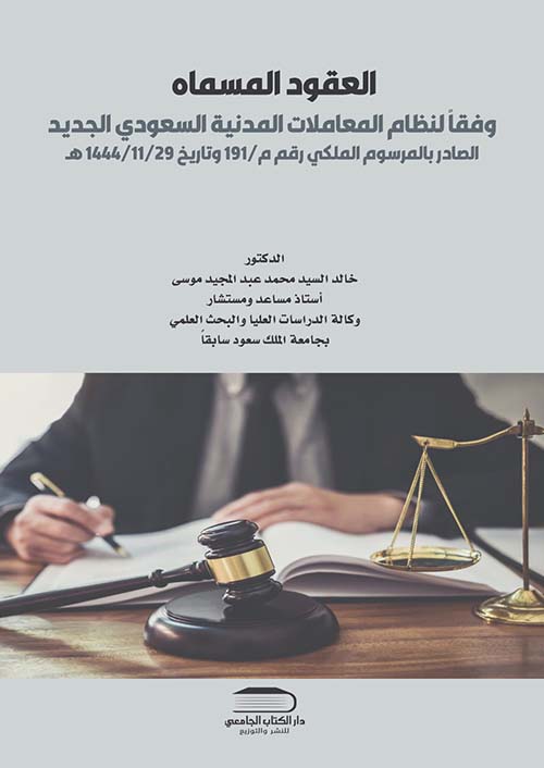 العقود المسماه ؛ وفقاً لنظام المعاملات المدنية السعودي الجديد الصادر بالمرسوم الملكي رقم م / 191 وتاريخ 1444/11/29 هـ