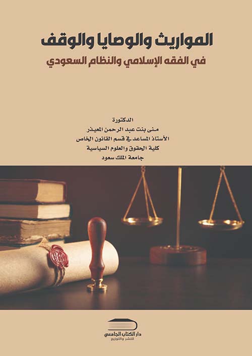 المواريث والوصايا والوقف في الفقه الإسلامي والنظام السعودي