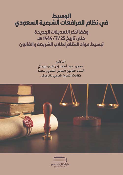 الوسيط في نظام المرافعات الشرعية السعودي وفقاً لآخر التعديلات الجديدة حتى تاريخ 1444/07/25 هـ ؛ تبسيط مواد النظام لطلاب الشريعة والقانون