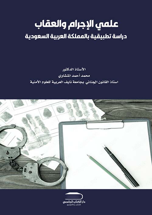 علمي الإجرام والعقاب ؛ دراسة تطبيقية بالمملكة العربية السعودية
