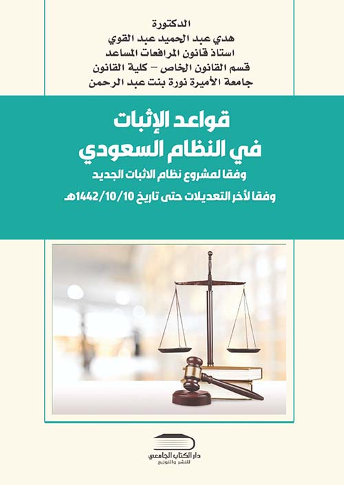 قواعد الإثبات في النظام السعودي وفقاً لمشروع نظام الإثبات الجديد ؛ وفقاً لآخر التعديلات حتى تاريخ 10/10/01442 هـ