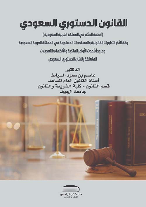 القانون الدستوري السعودي ؛ أنظمة الحكم في المملكة العربية السعودية