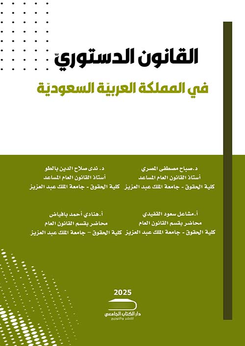 القانون الدستوري في المملكة العربية السعودية