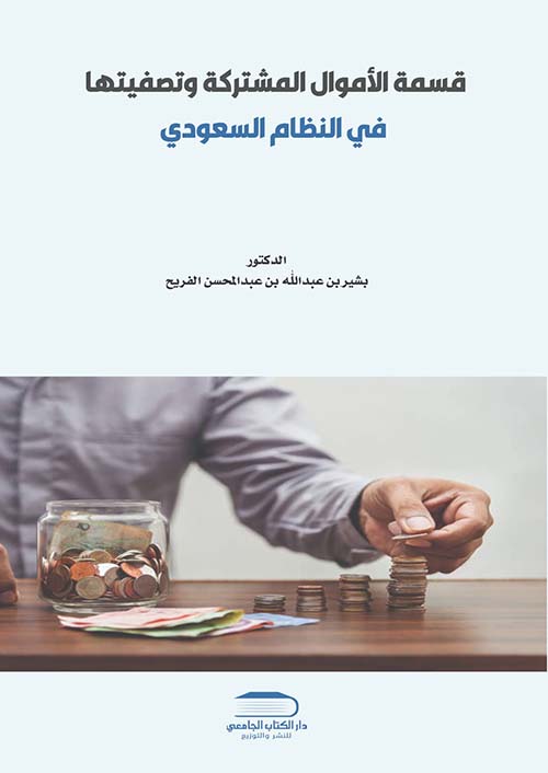 قسمة الأموال المشتركة وتصفيتها في النظام السعودي