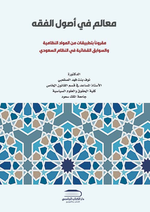 معالم في أصول الفقه ؛ مقروناً بتطبيقات من المواد النظامية والسوابق القضائية في النظام السعودي