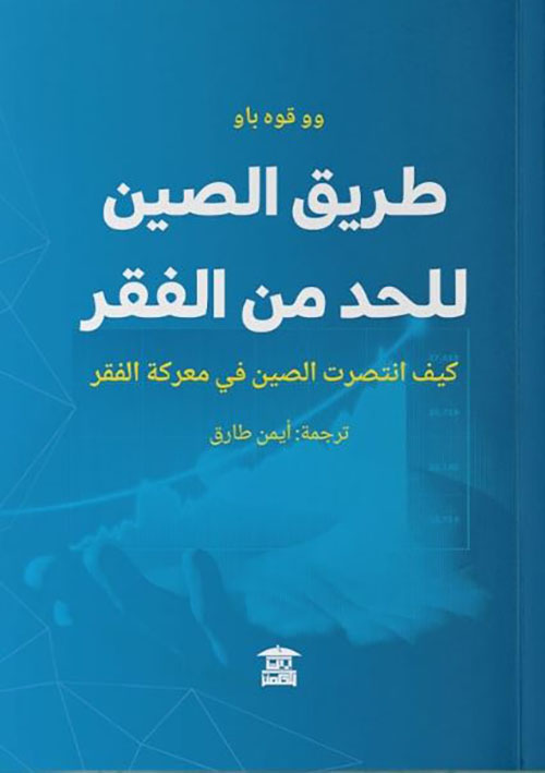 طريق الصين للحد من الفقر ؛ كيف انتصرت الصين في معركة الفقر