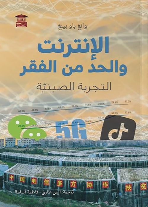 الإنترنت والحد من الفقر ؛ التجربة الصينية