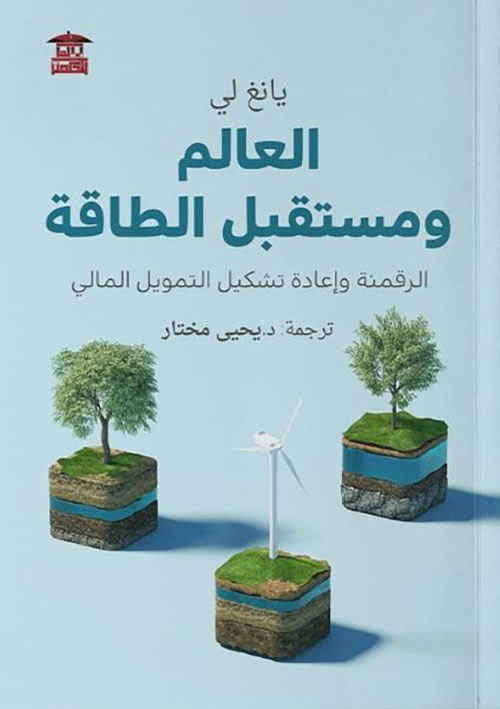 العالم ومستقبل الطاقة ؛ الرقمنة وإعادة تشكيل التمويل المالي