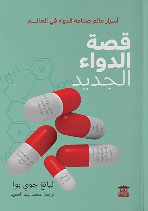 قصة الدواء الجديد ؛ أسرار عالم صناعة الدواء في العالم