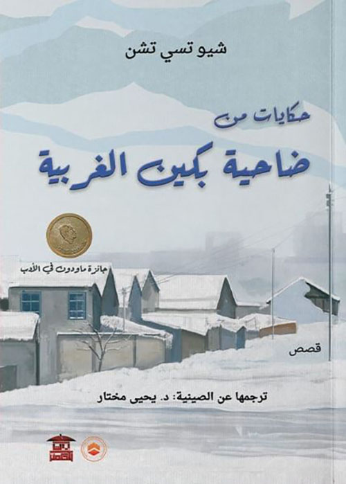 حكايات من ضاحية بكين الغربية