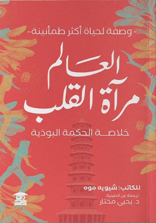 العالم مرآة القلب ؛ خلاصة الحكمة البوذية