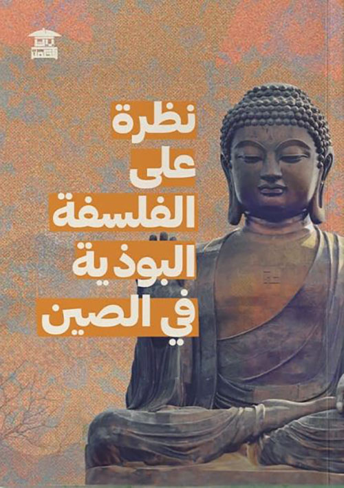 نظرة على الفلسفة البوذية في الصين