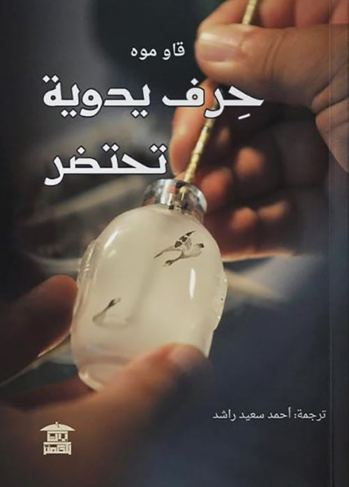 حرف يدوية تحتضر