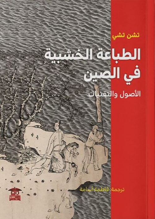 الطباعة الخشبية في الصين ؛ الأصول والتقنيات