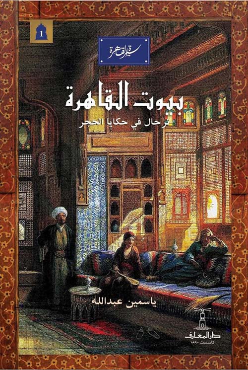 بيوت القاهرة ترحال في حكايات الحجر