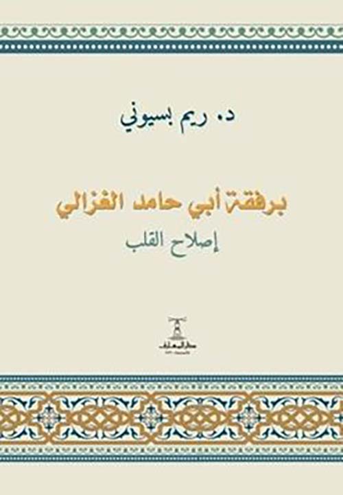 برفقة أبي حامد الغزالي ؛ إصلاح القلب