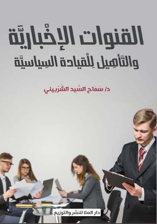 القنوات الإخْباريَّة ؛ والتَأهِيل لِلْقيادة السِياسيَّة