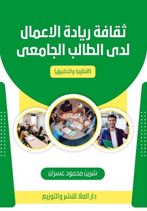 ثقافة ريادة الأعمال ؛  لدى الطالب الجامعى