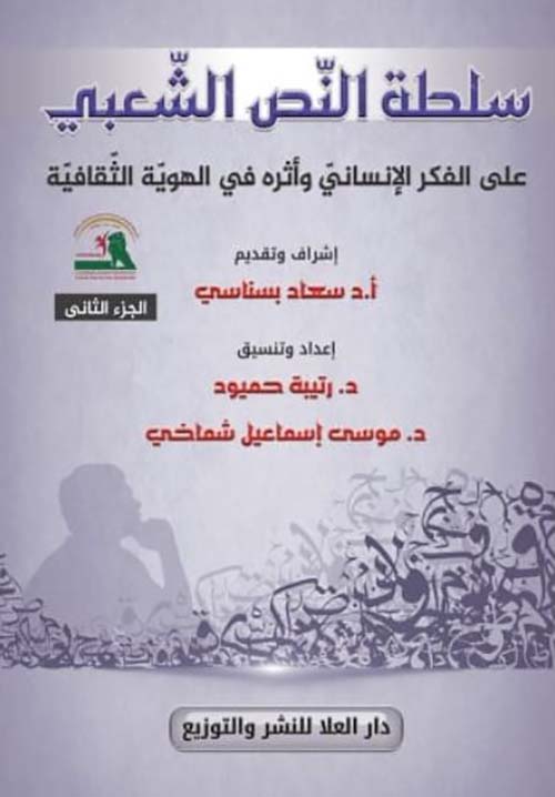  سلطة النّص الشّعبي ؛ على الفكر الإنسانيّ وأثره في الهويّة الثّقافيّة 2جزء