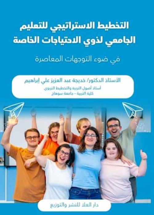 التخطيط الاستراتيجي للتعليم الجامعي لذوي الاحتياجات الخاصة 
في ضوء التوجهات المعاصرة