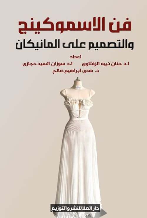 فن الاسموكينج والتصميم على المانيكان