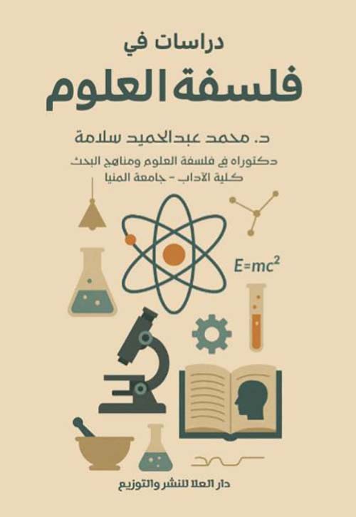 دراســـــات في فلسفة العـلوم