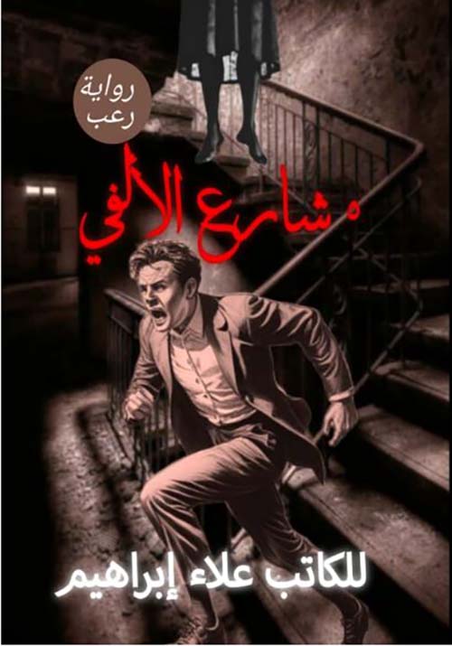 5 شارع الألفي