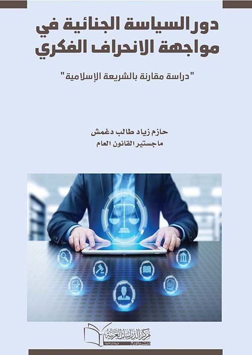 دور السياسة الجنائية في مواجهة الإنحراف الفكري ؛ دراسة مقارنة بالشريعة الإسلامية