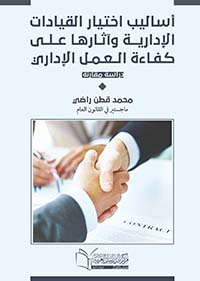 أساليب إختيار القيادات الإدارية وأثارها على كفاءة العمل الإداري