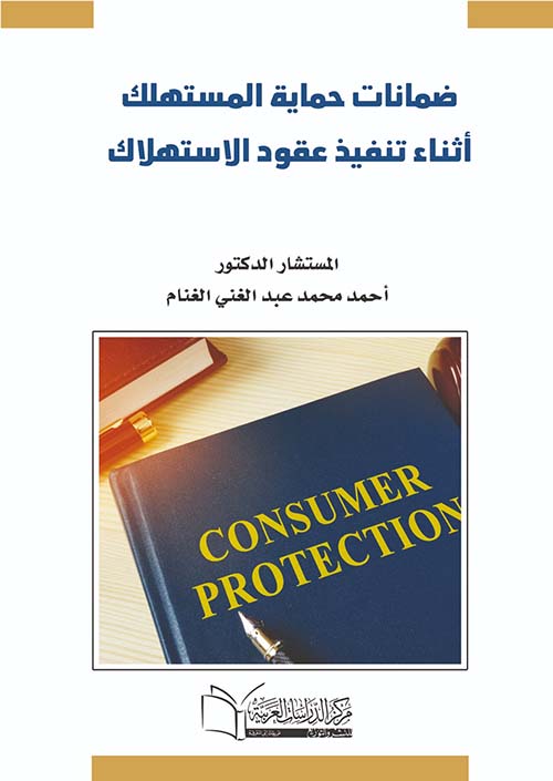 ضمانات حماية المستهلك أثناء تنفيذ عقود  الإستهلاك