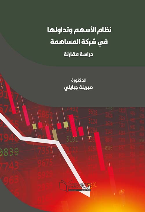 نظام الأسهم وتداولها في شركة المساهمة؛ دراسة مقارنة