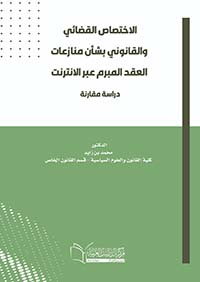 الإختصاص القضائي و القانوني  بشأن منازعات العقد المبرم عبر الانترنت ؛ دراسة مقارنة