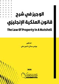 الوجيز في شرح قانون الملكية الإنكليزي