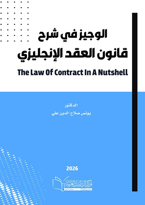 الوجيز في شرح قانون العقد الإنكليزي