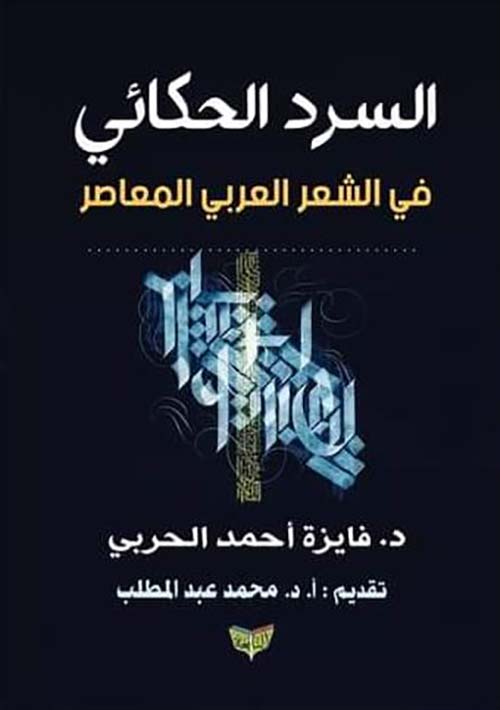 السرد الحكائي في الشعر العربي المعاصر