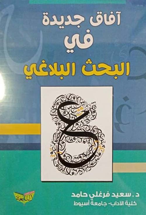 أفاق جديدة في البحث البلاغي