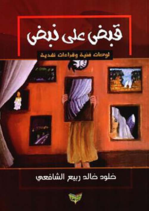 قبض على نبض ؛ لوحات فنية وقراءات نقدية