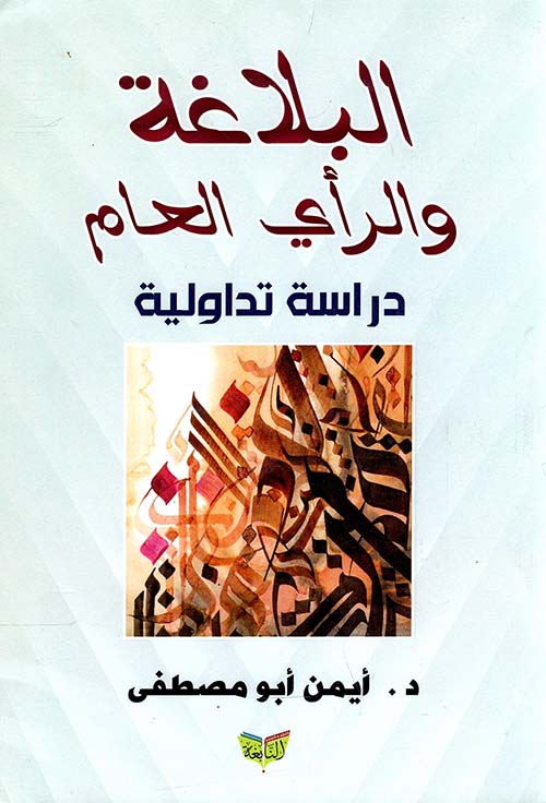 البلاغة والرأي العام ؛ دراسة تداولية