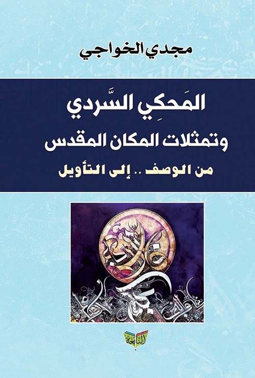 المحكي السردي وتمثلات المكان المقدس من الوصف إلى التأويل