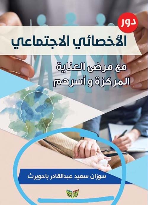 دور الأخصائي الإجتماعي مع مرضى العناية المركزة وأسرهم