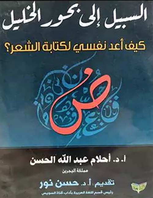 السبيل إلى بحور الخليل