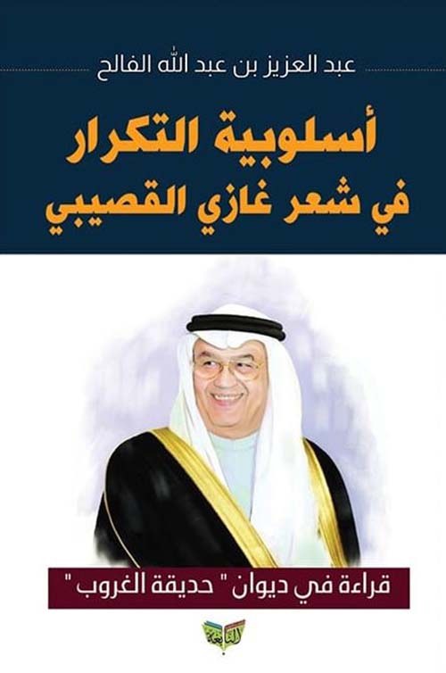 أسلوبية التكرار في شعر غازي القصيبي ؛ قراءة في ديوان ؛ حديقة الغروب