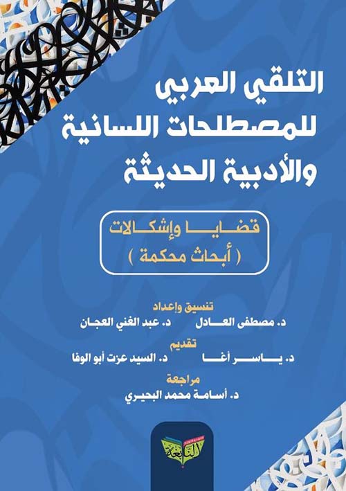التلقي العربي للمصطلحات اللسانية والأدبية الحديثة