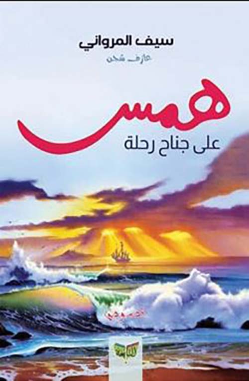 همس على جناح رحلة